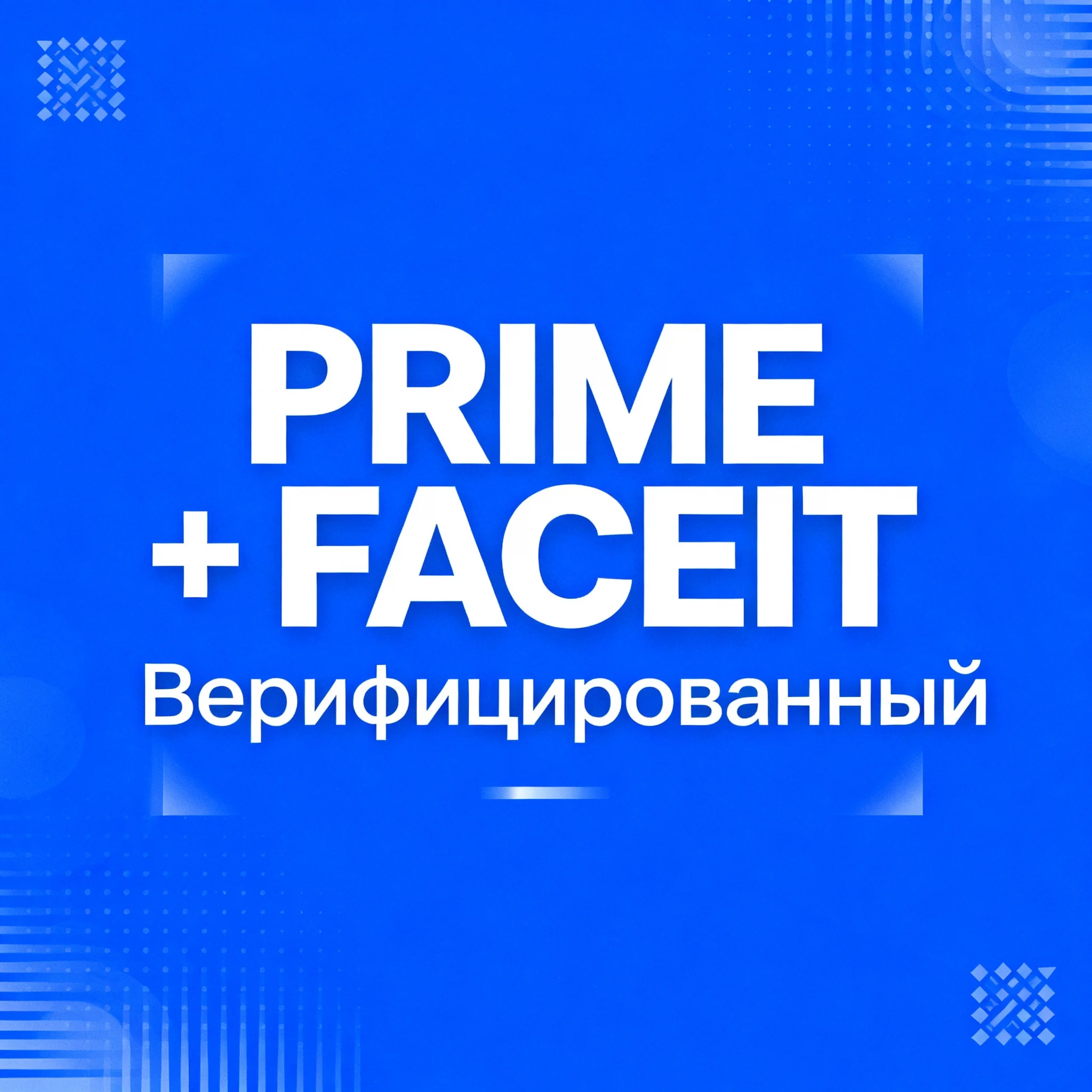 Prime, Верифицированный Faceit, часы в разных играх