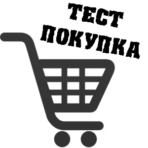Тестовая покупка