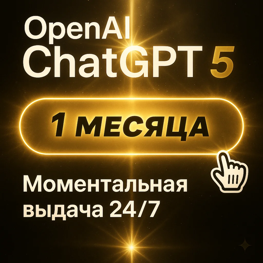 ChatGPT 5 Plus-Pro | 1 месяц на вашем аккаунте 24/7