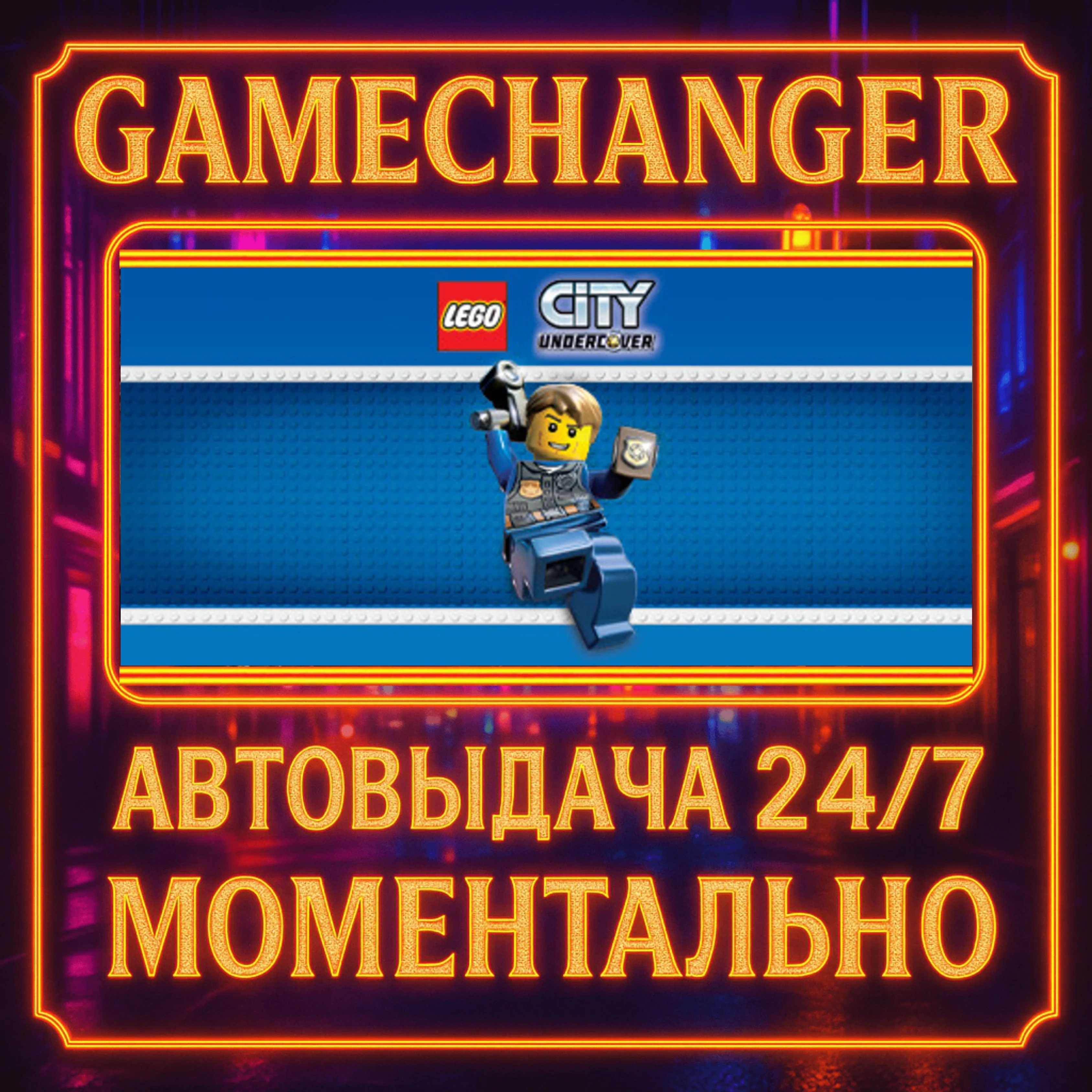 LEGO® City Undercover️AUTO STEAM GIFT 24/7