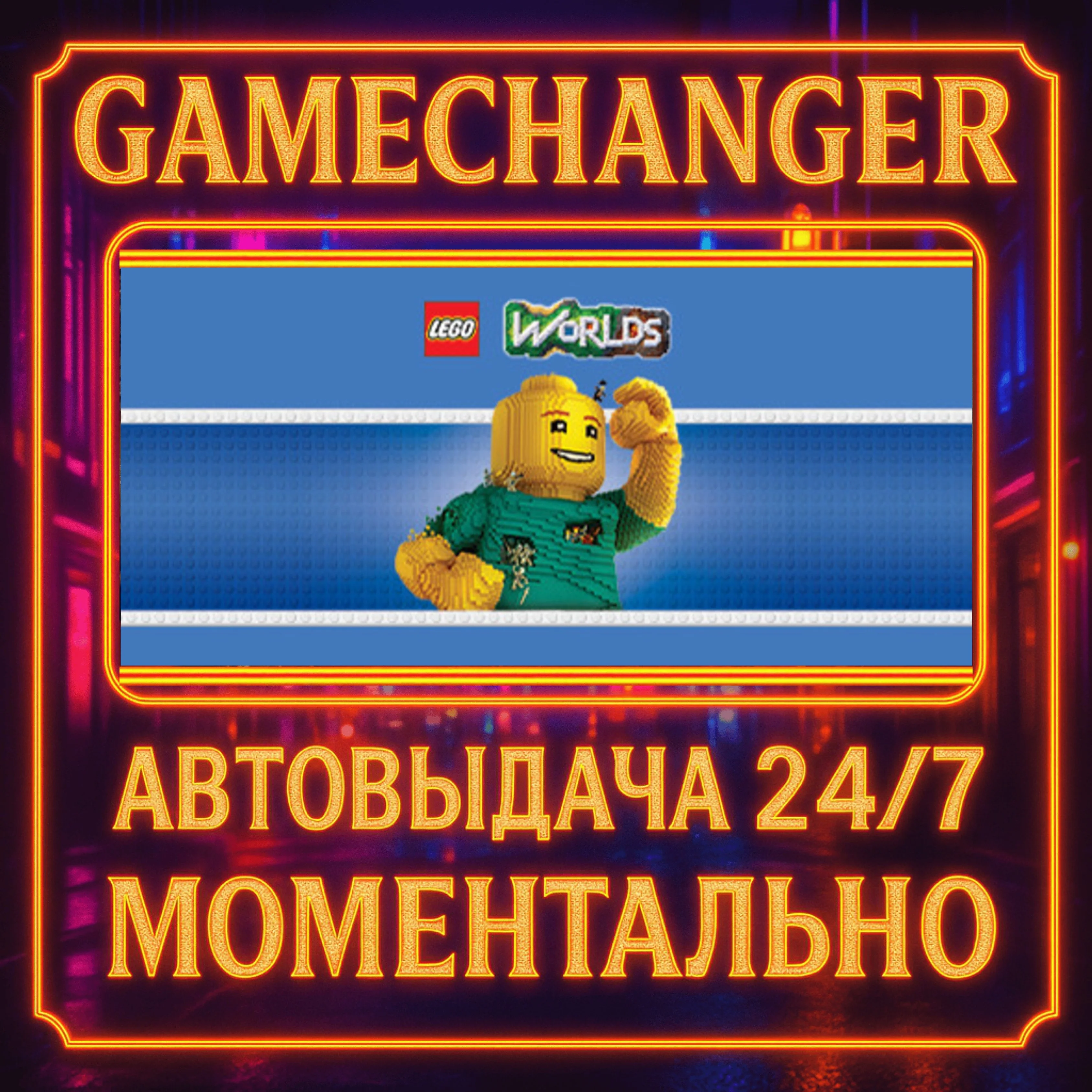 LEGO® Worlds️AUTO STEAM GIFT 24/7