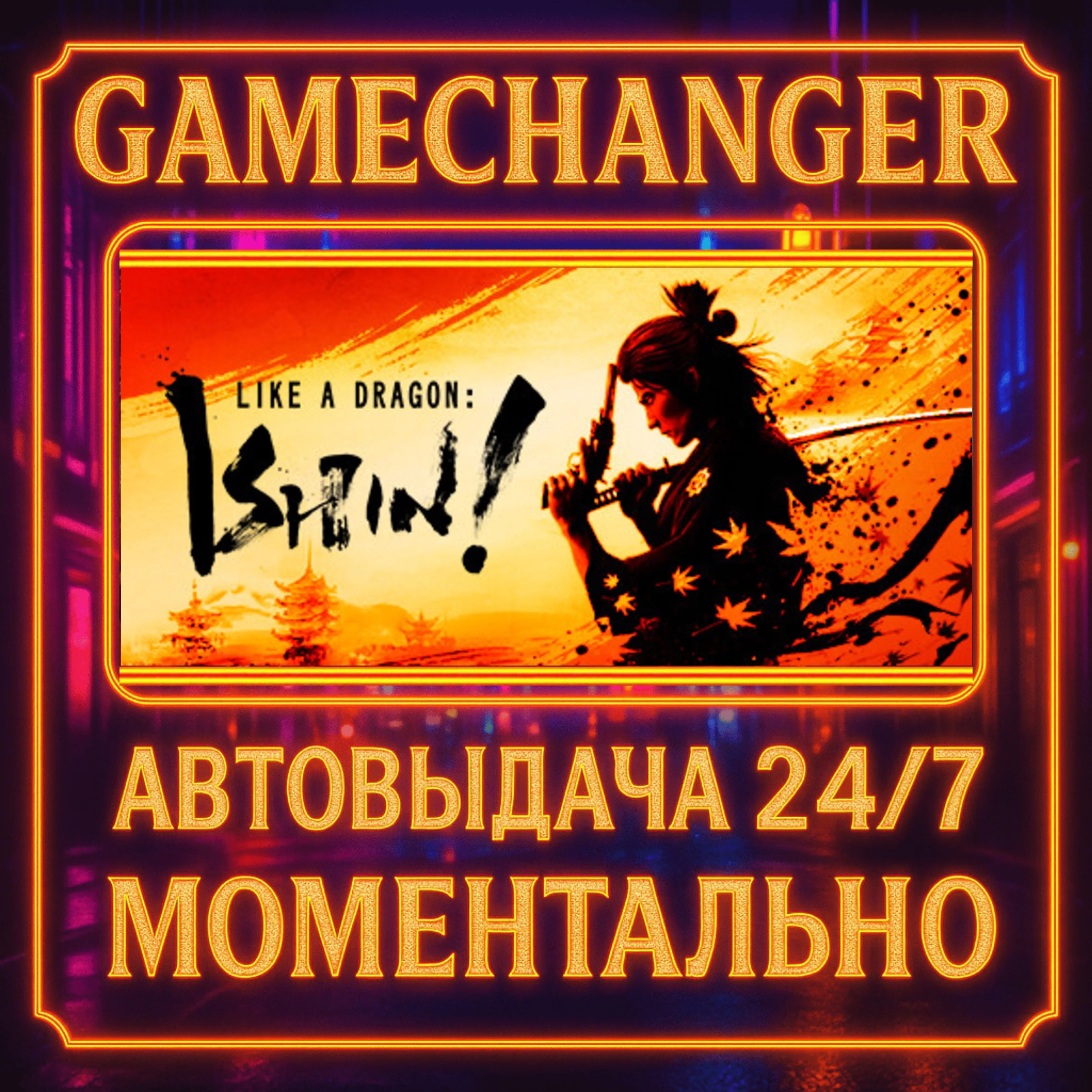 Like a Dragon: Ishin!️AUTO STEAM GIFT 24/7