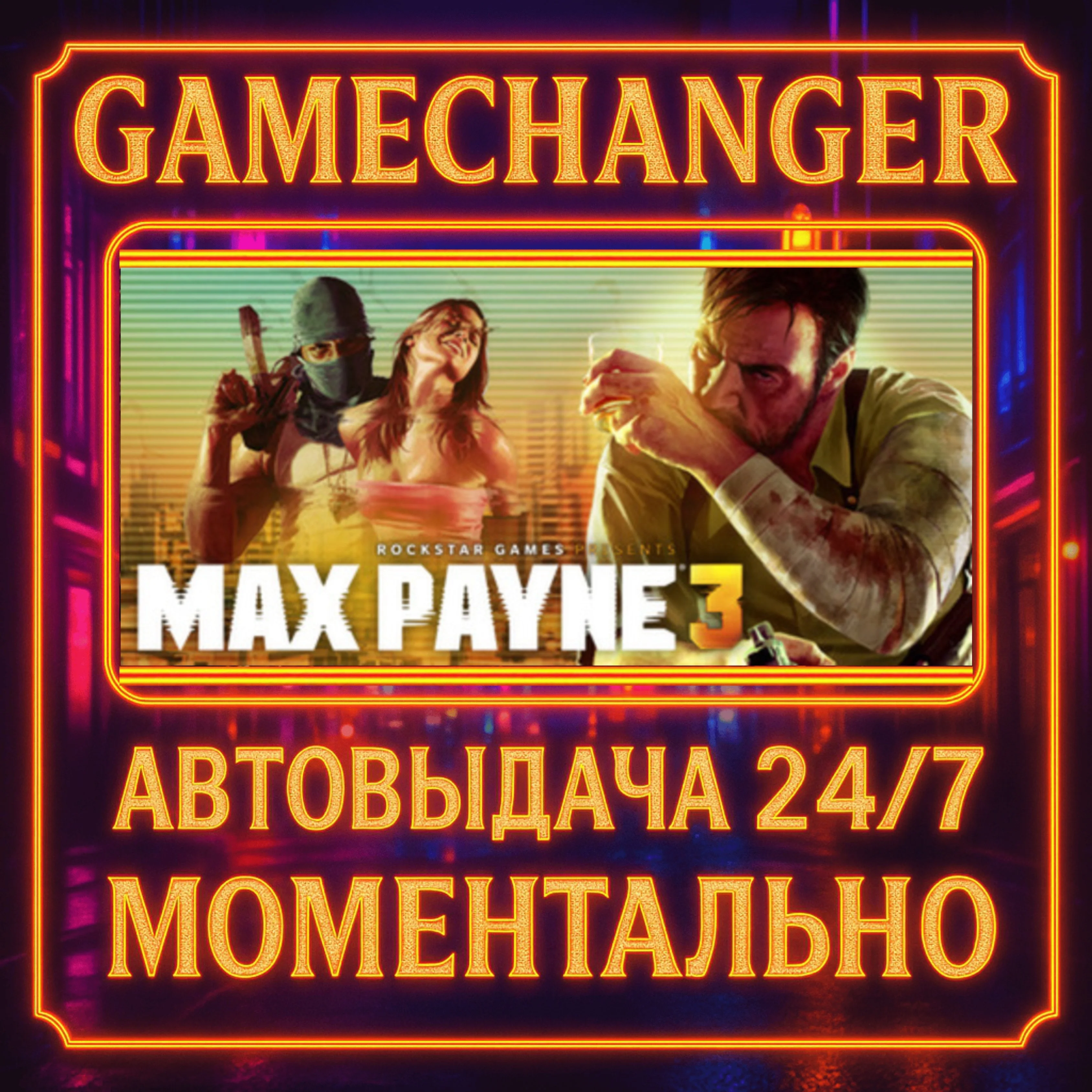 Max Payne 3⚡️AUTO STEAM GIFT 24/7