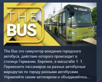 The Bus АВТОДОСТАВКА STEAM GIFT РОССИЯ