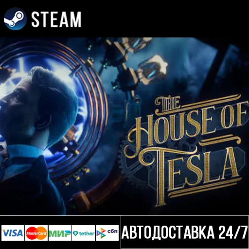 The House of Tesla СТИМ Steam Gift
