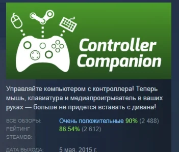 Controller Companion АВТОДОСТАВКА STEAM РОССИЯ