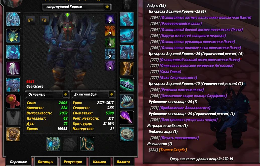 №306 х100 Орда. Рыцарь смерти 6641гс PvE, 6403гс PvP