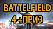 Battlefield 4 (+Отзыв=Приз)