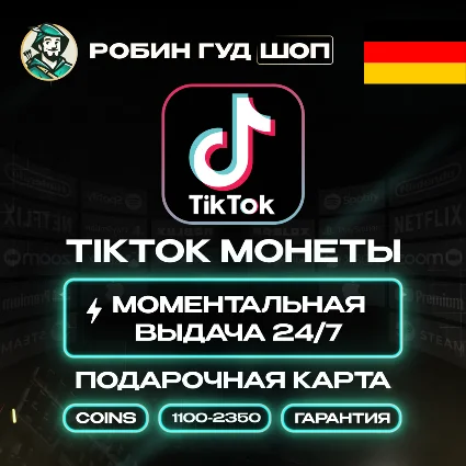 TIKTOK ПОДАРОЧНАЯ КАРТА КОИНЫ 1100-2350 ГЕРМАНИЯ КОД