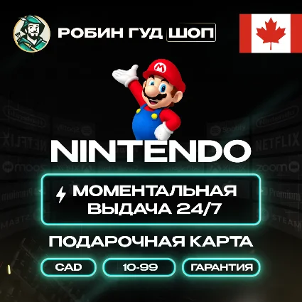 NINTENDO ESHOP GIFT CARD КАНАДА 10-99 CAD КОД 24/7