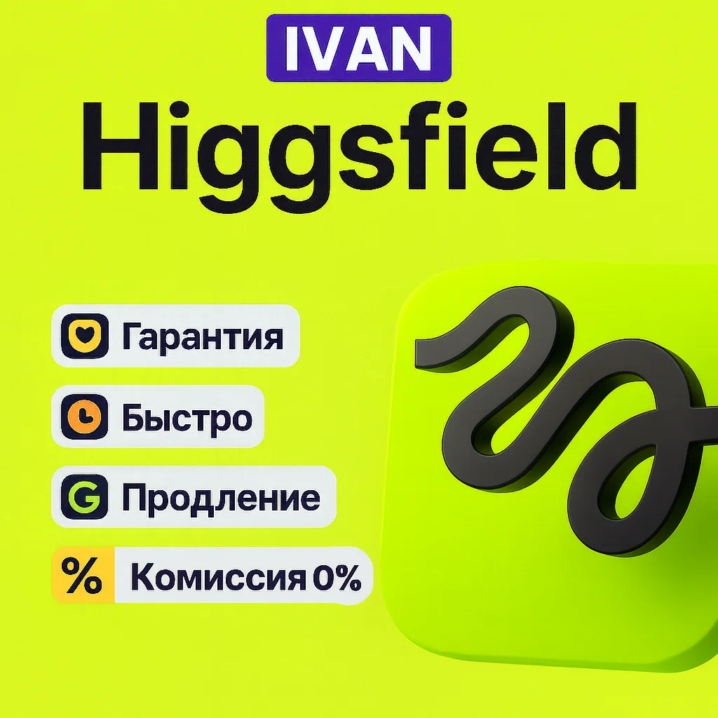 HIGGSFIELD AI ПОДПИСКА – BASIC / PRO / ULTIMATE