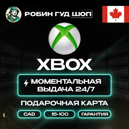 XBOX GIFT CARD 15–100 CAD КАНАДА КАРТА КОД 24/7 АВТО