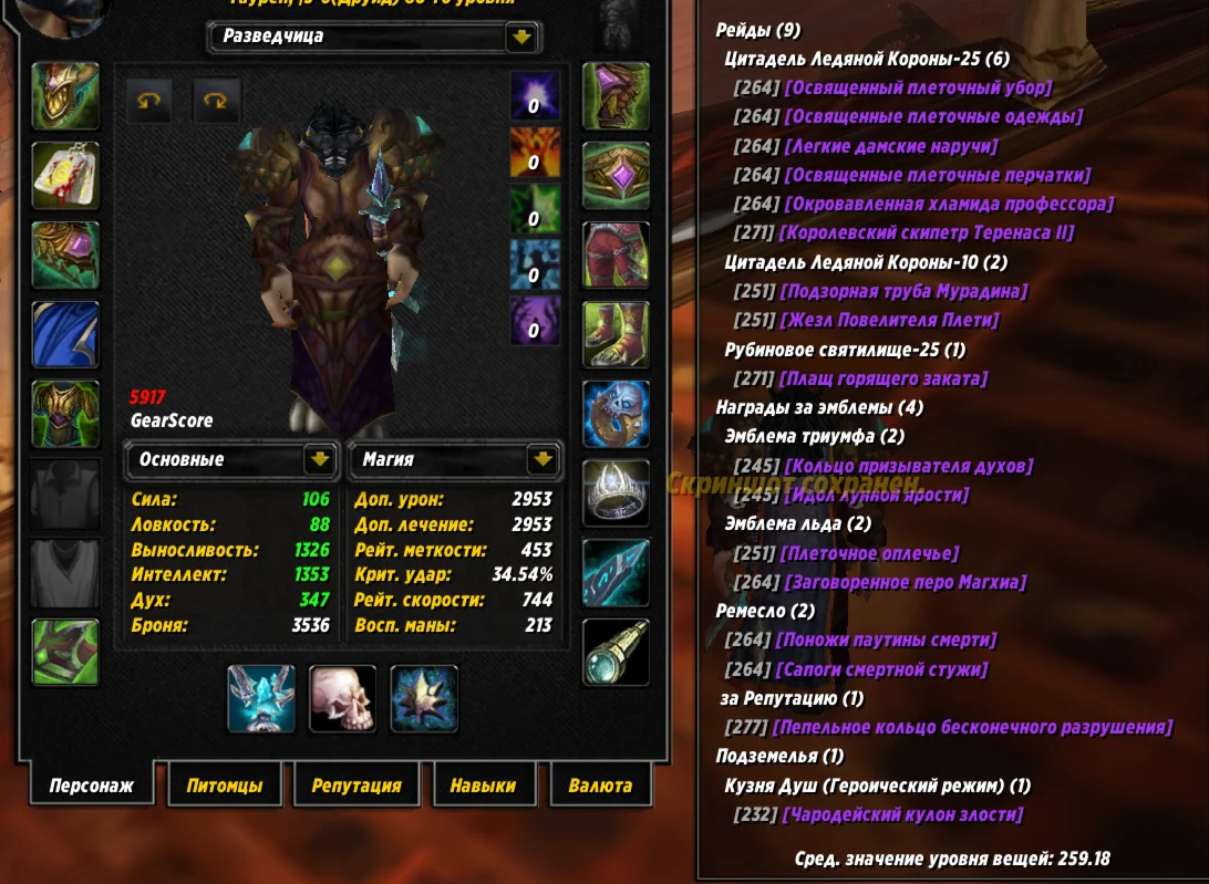 №314 х100 Орда. Друид 5917гс PvE сова