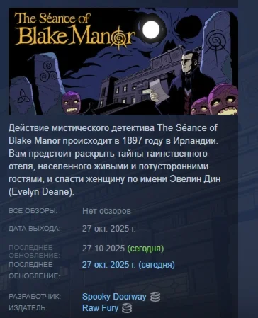 The Séance of Blake Manor АВТОДОСТАВКА STEAM РОССИЯ
