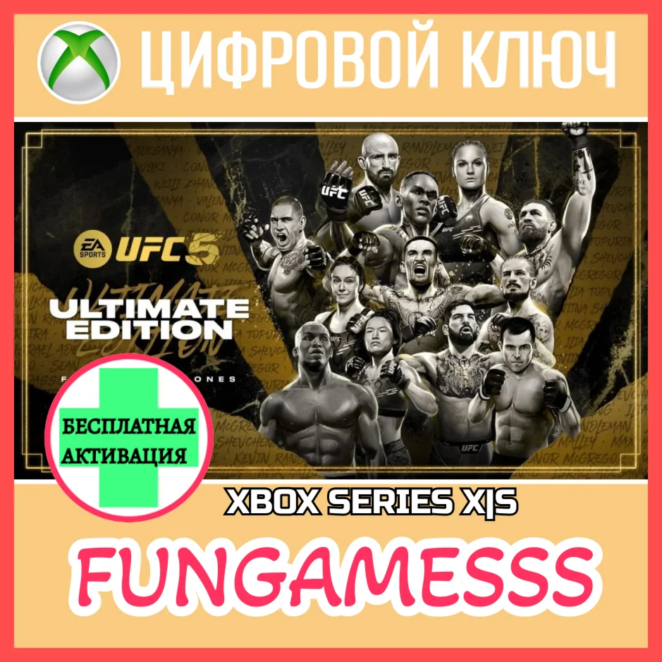 UFC 5 Ultimate Edition XBOX КЛЮЧ + АКТИВАЦИЯ