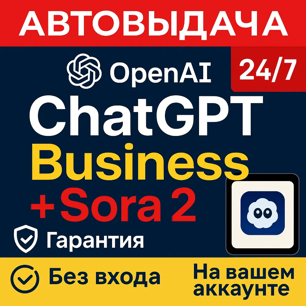 ChatGPT 5.0 Business — 1 д / 3 д / 1 нед | АвтоИнвайт