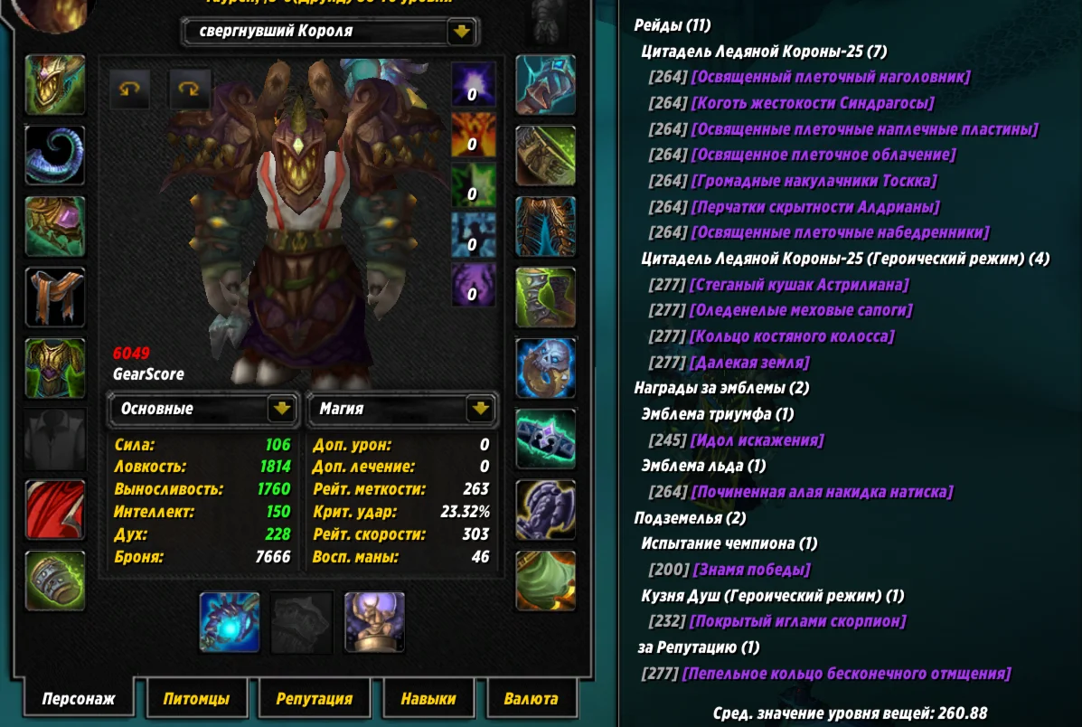 №318 х100 Орда. Друид 6049гс PvE ферал, 6067гс хил