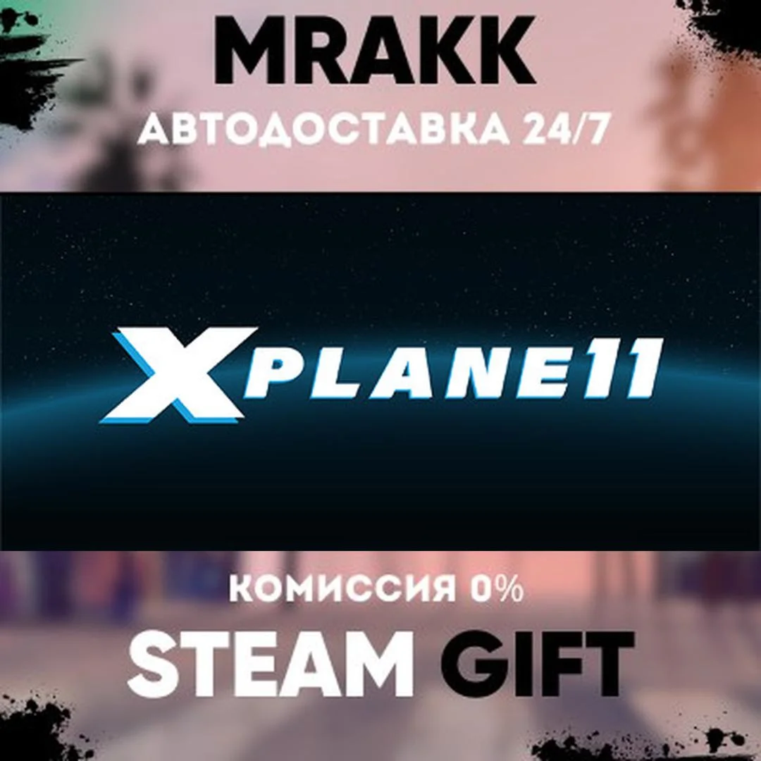 X-Plane 11 АВТО | STEAM-GIFT