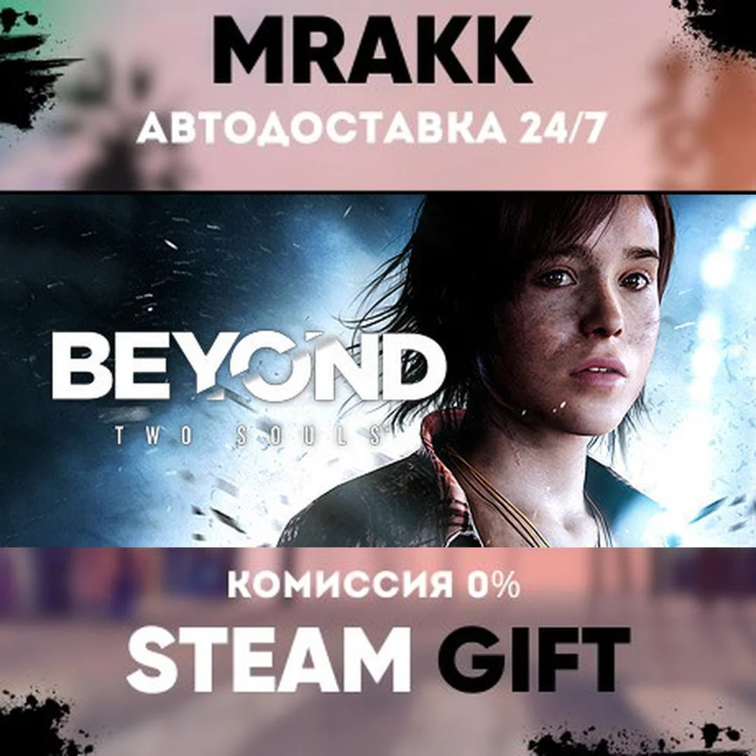 Beyond: Two Souls АВТО | STEAM-GIFT