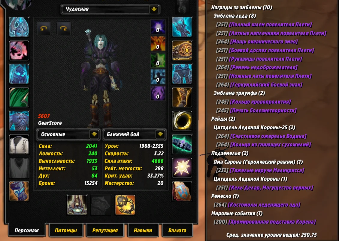 №320 х100 Орда. Рыцарь смерти 5607гс PvE дд