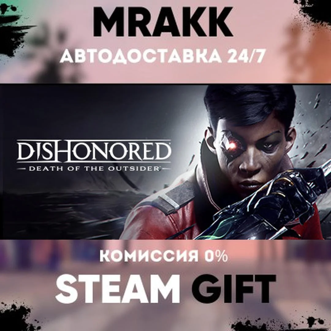 Dishonored: Death of the Outsider АВТО | STEAM-GIFT