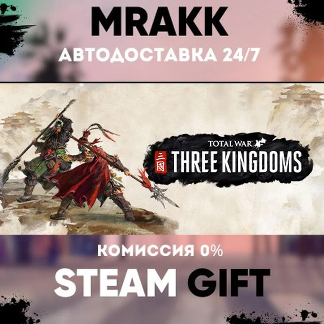 Total War: THREE KINGDOMS АВТО | STEAM-GIFT