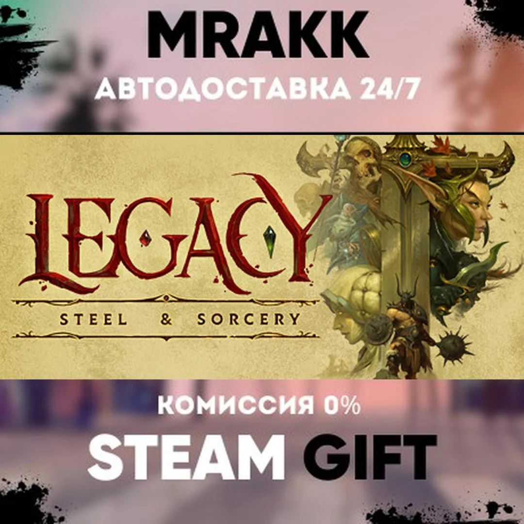 Legacy: Steel & Sorcery АВТО | STEAM-GIFT