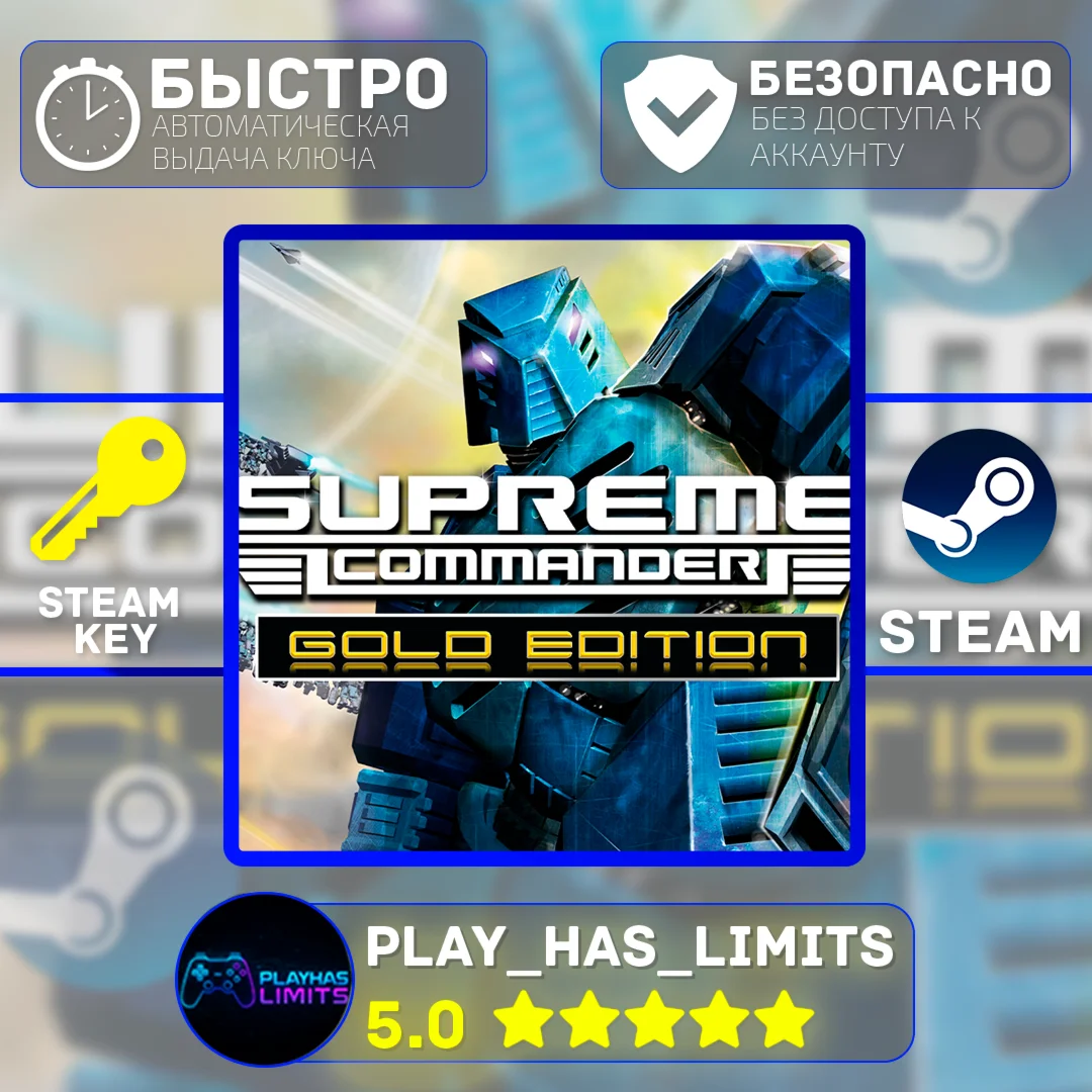 Supreme Commander Gold Edition КЛЮЧ STEAM Global+РФ