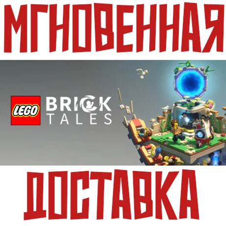 LEGO Bricktales  Steam Россия+КЗ+УКР Key⭐ +  Подарок