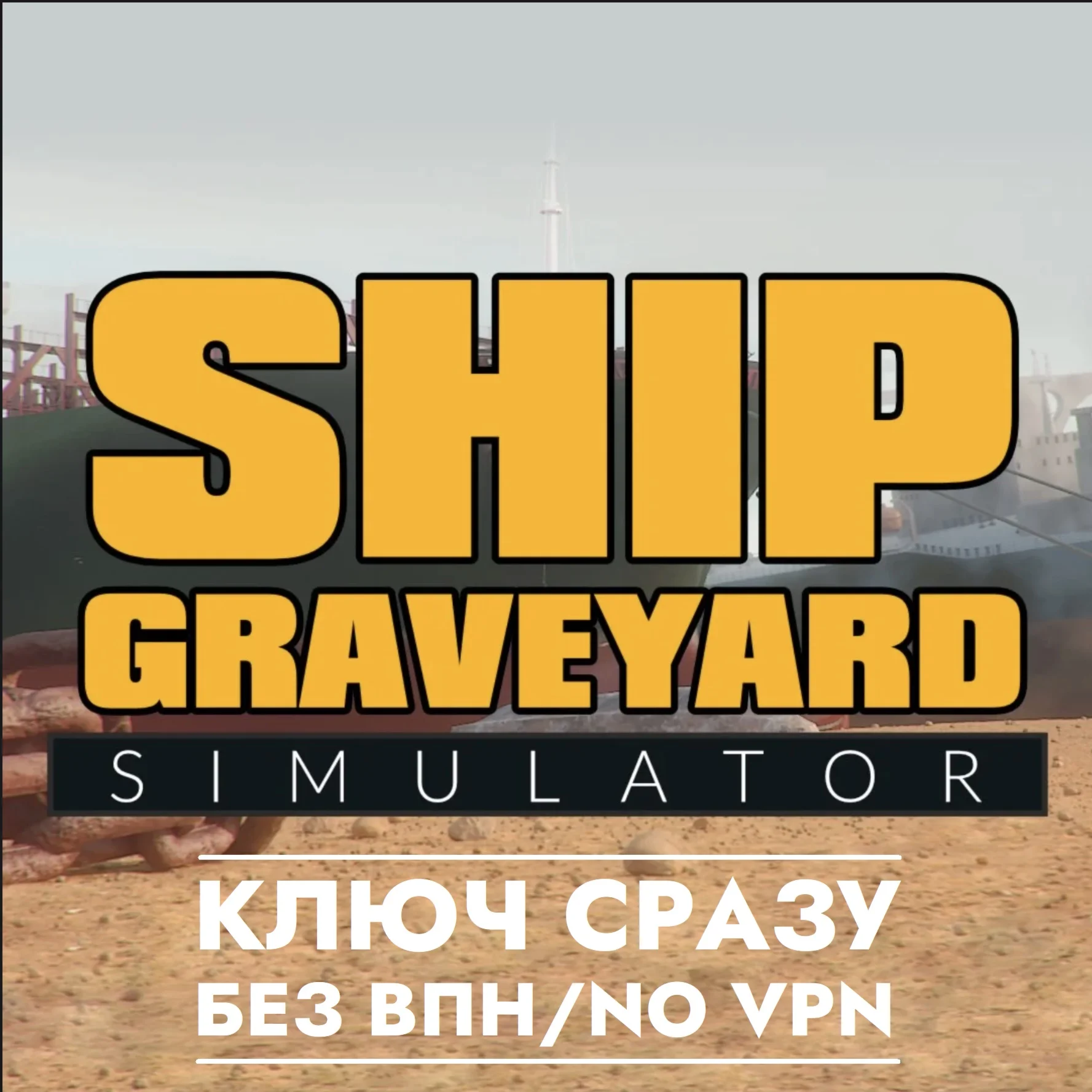 Ship Graveyard Simulator / XBOX КЛЮЧ СРАЗУ