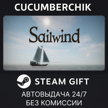 Sailwind ✅ STEAM GIFT AUTO ✅ RU+МИР
