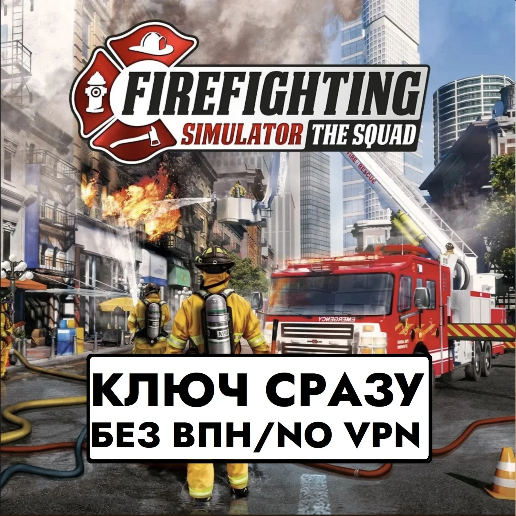 Firefighting Simulator - The Squad / XBOX КЛЮЧ СРАЗУ