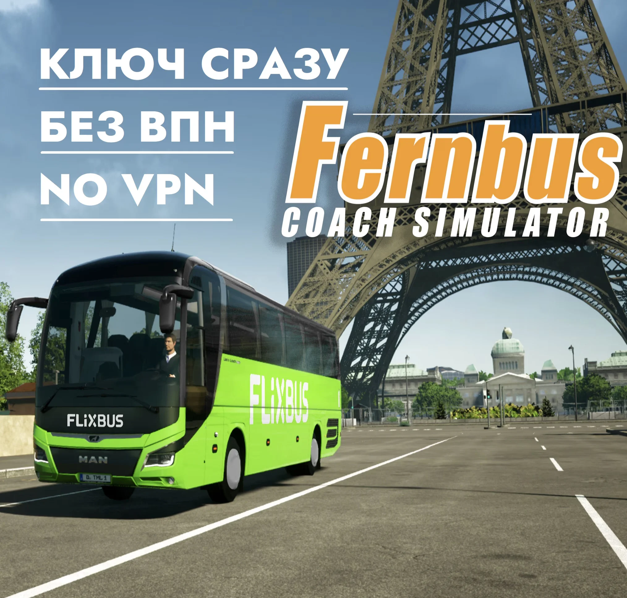 Fernbus Simulator / XBOX КЛЮЧ СРАЗУ БЕЗ СМЕНЫ IP