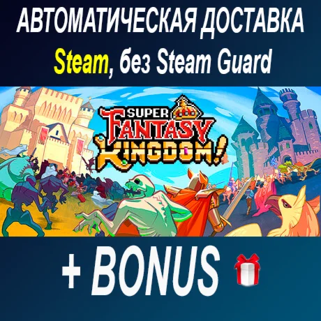 Super Fantasy Kingdom ОФФЛАЙН