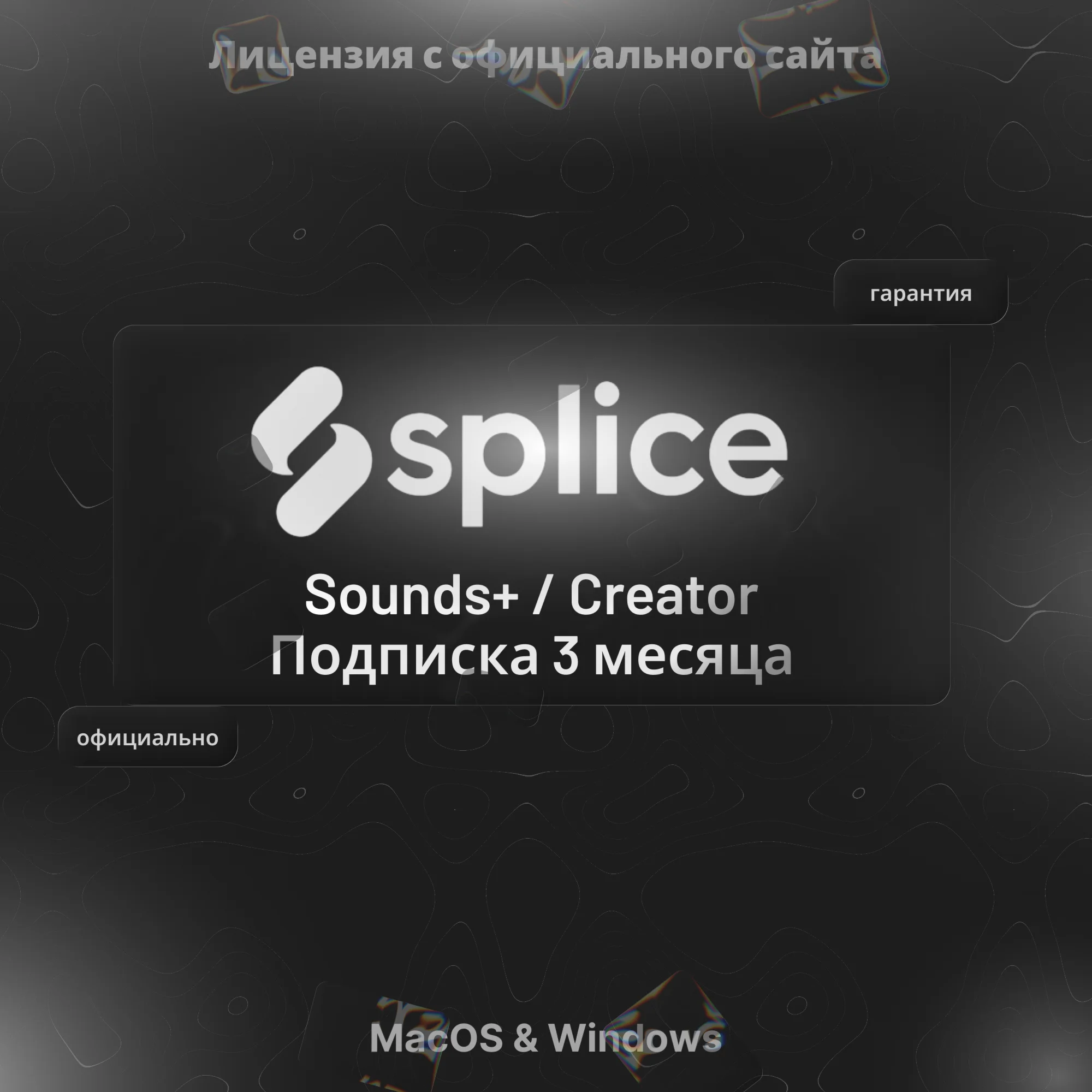 Splice Creator / Sounds+ – подписка на 3 месяца