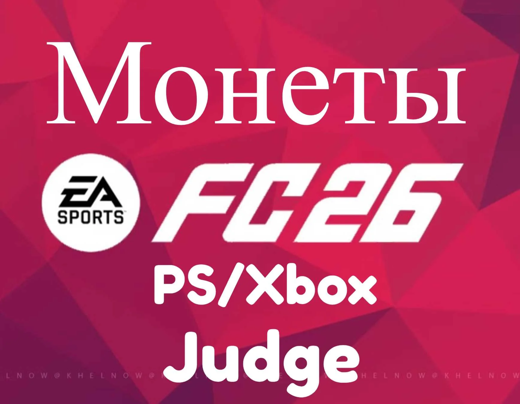 ✅🔥EA Sports FC 26 (FIFA ) МОНЕТЫ для PS 4/5 +5%