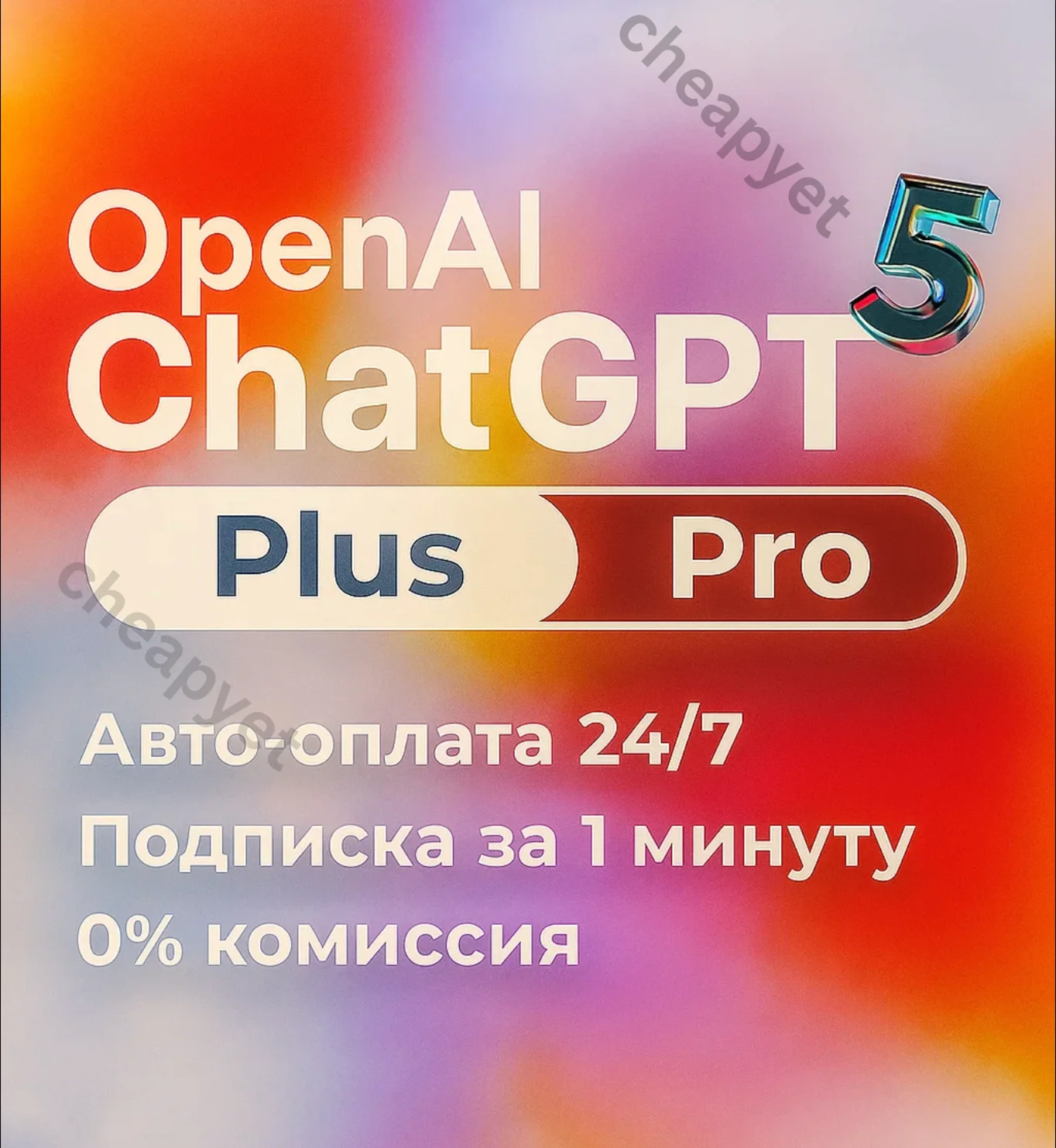 ChatGPT 5 Plus | 1 месяц — приватный аккаунт. Мгновенно