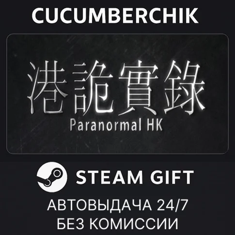 ParanormalHKSTEAM GIFT AUTORU+МИР