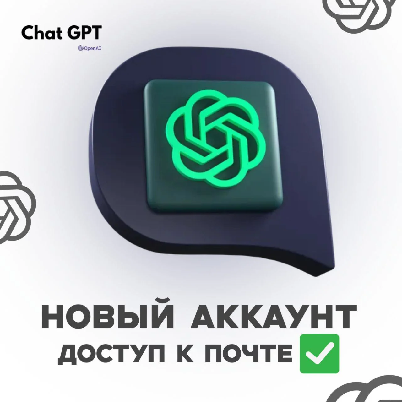 Chat GPT (Open AI) | Личный Аккаунт с Почтой