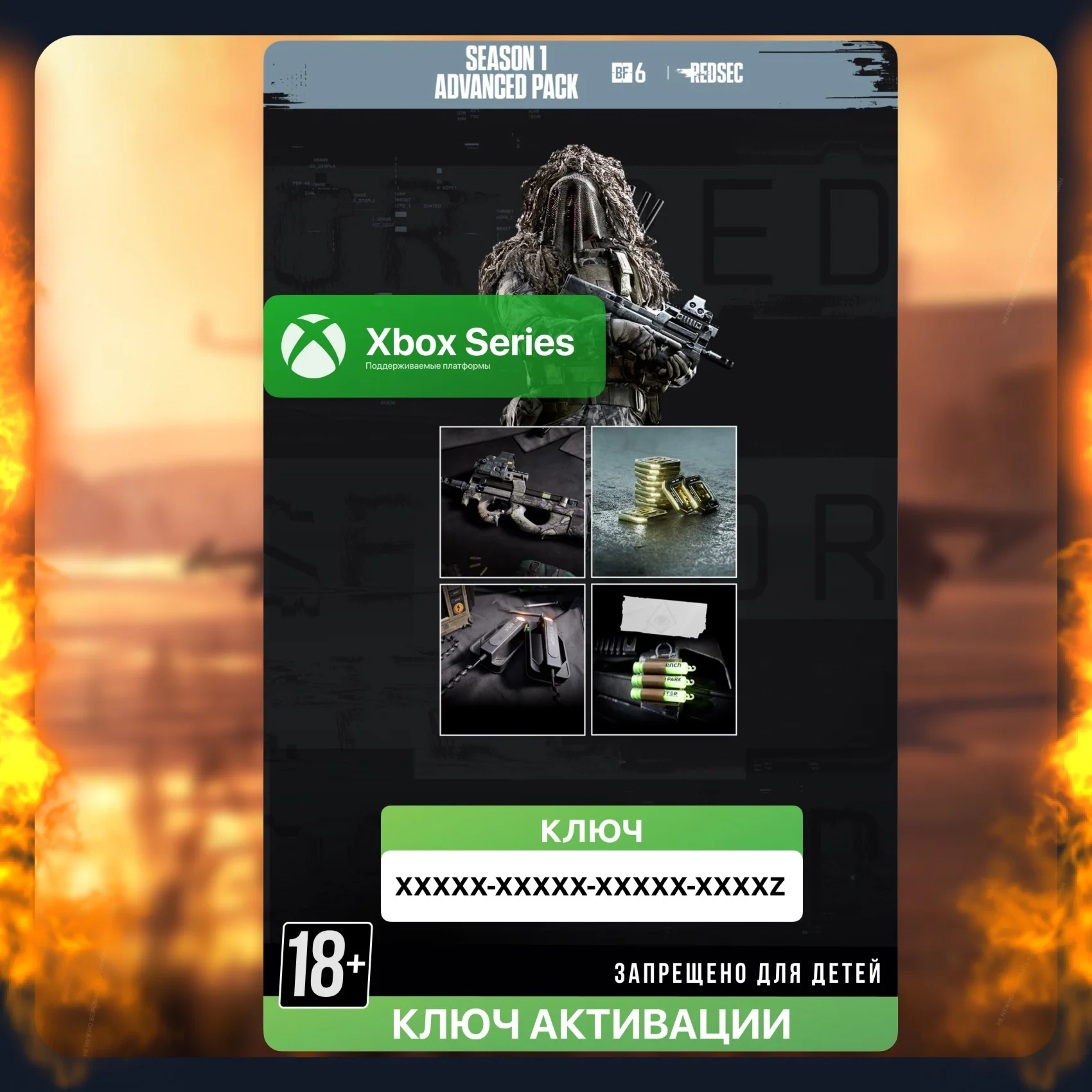 Ключ | Season 1 Advanced Pack - REDSEC (XBOX)