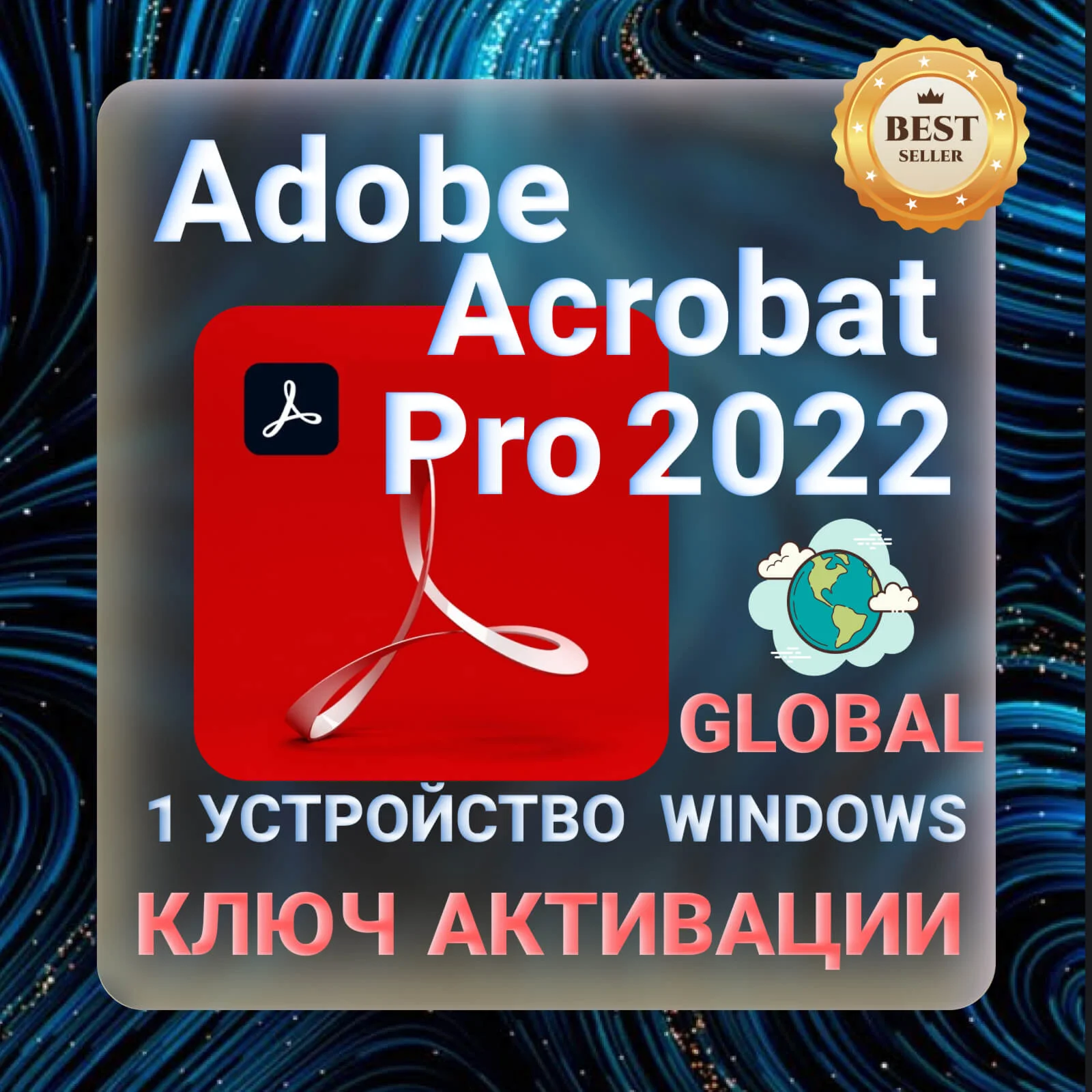 Adobe Acrobat Pro DC 2022 КЛЮЧ АКТИВАЦИИ БЕССРОЧНО!