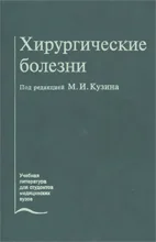 Хирургические болезни,  Кузин М.И.   1995 г.