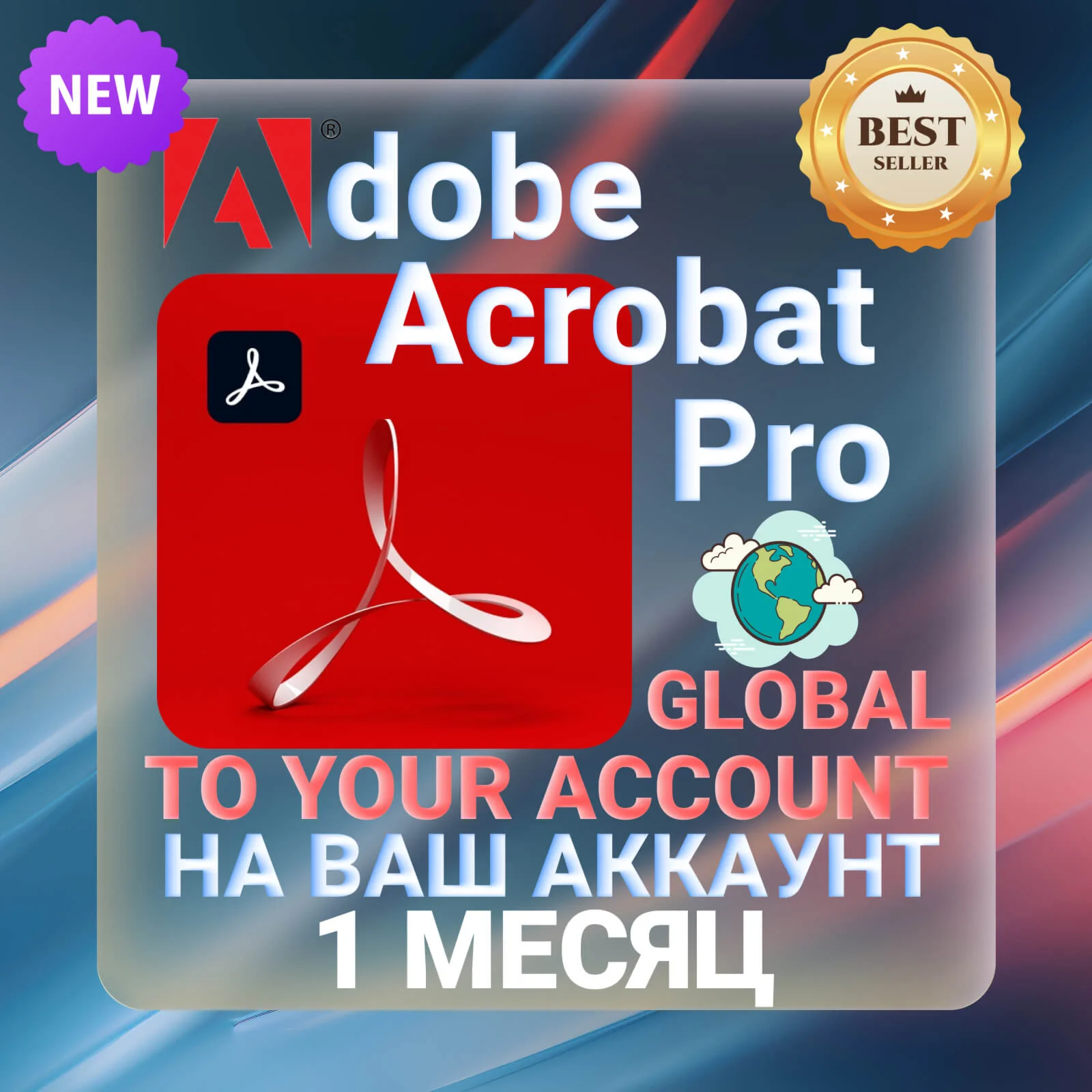 Adobe Acrobat Pro 1 МЕСЯЦ НА ВАШ АККАУНТ
