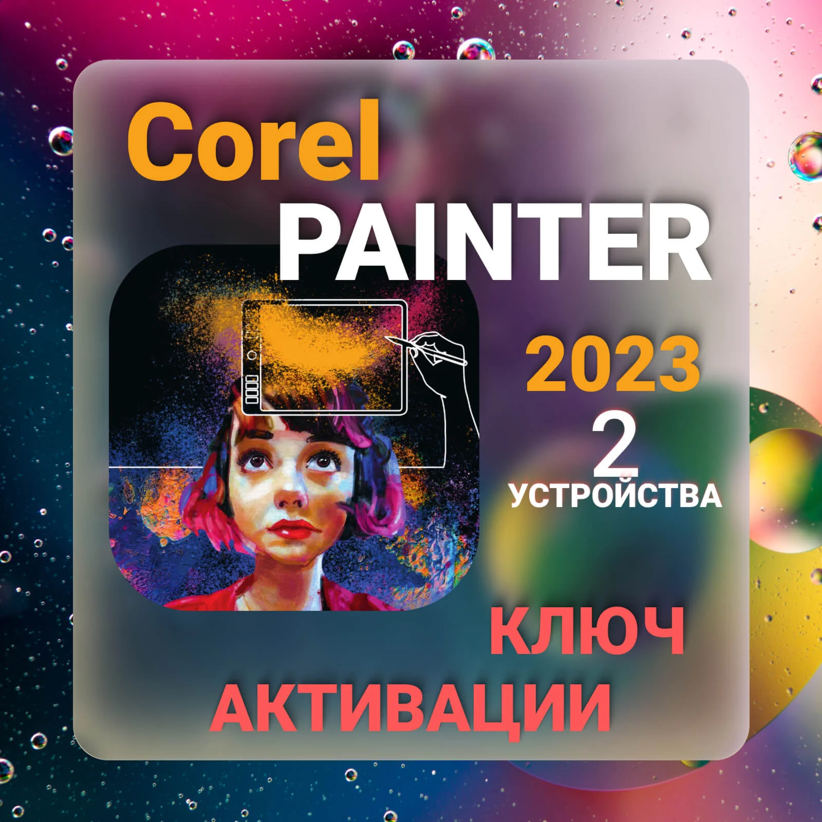 Corel Painter 2023 macOS/ Windows КЛЮЧ АКТИВАЦИИ