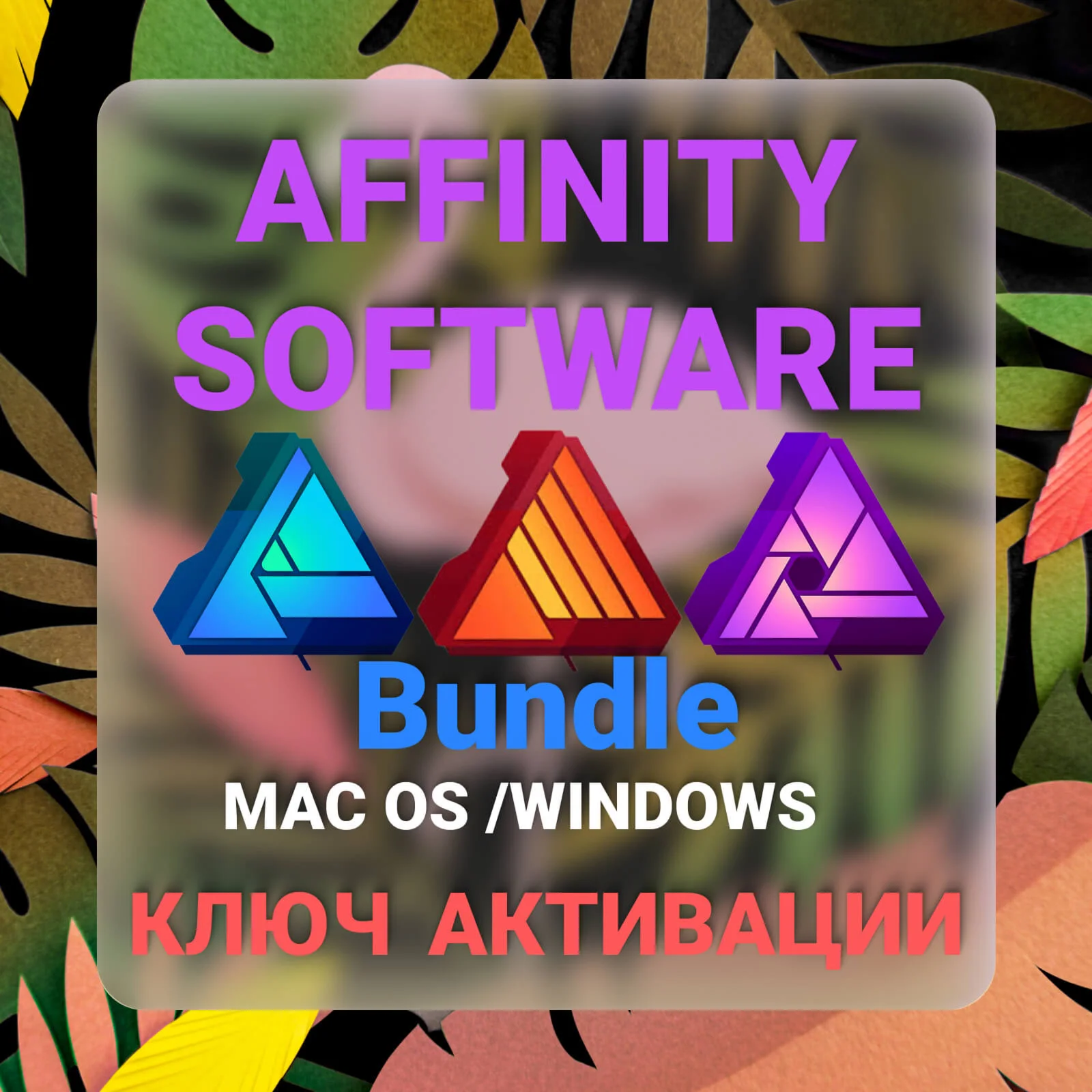 Affinity Software ( Designer+Photo+Publisher) Ключ