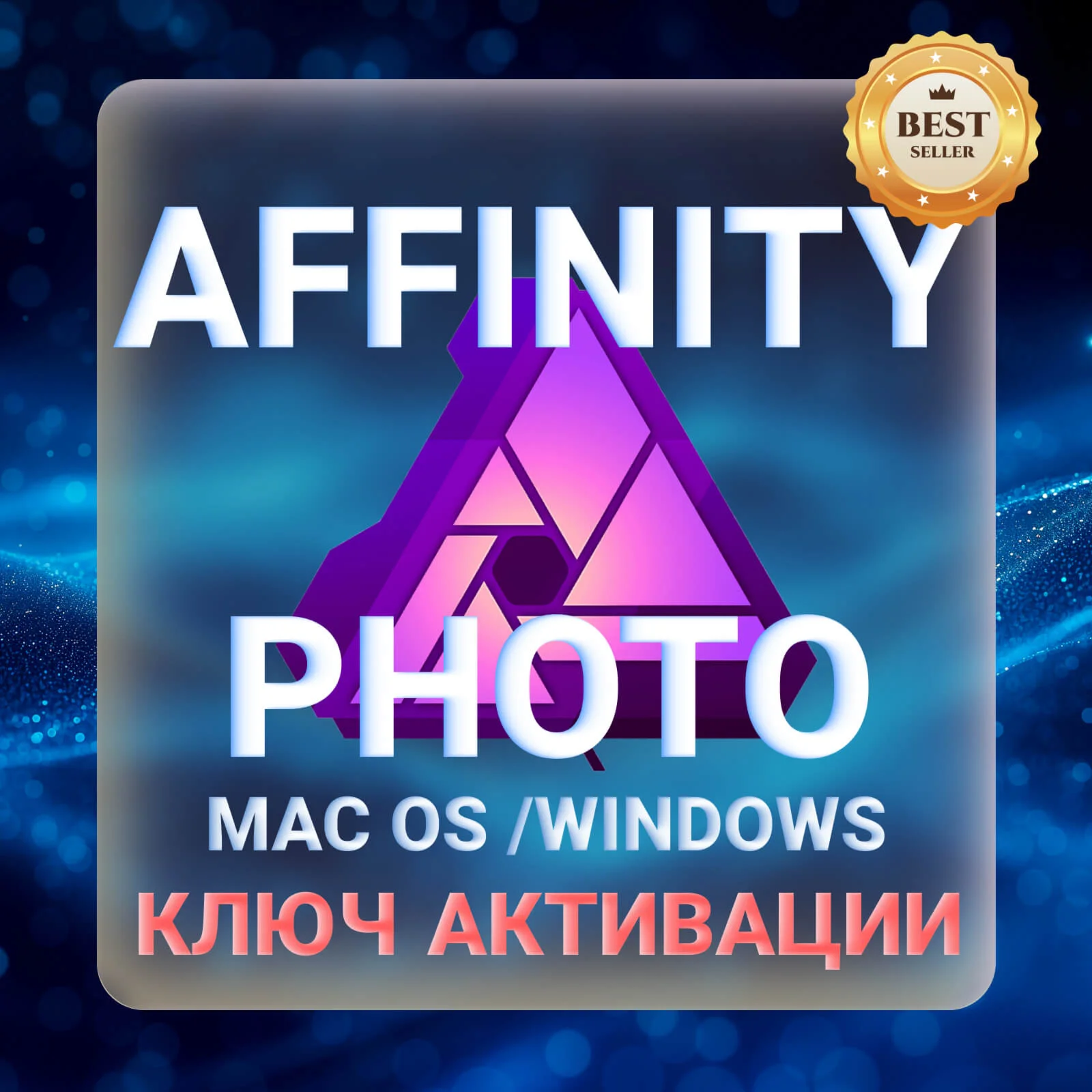 Affinity Photo для macOS и Windows КЛЮЧ АКТИВАЦИИ