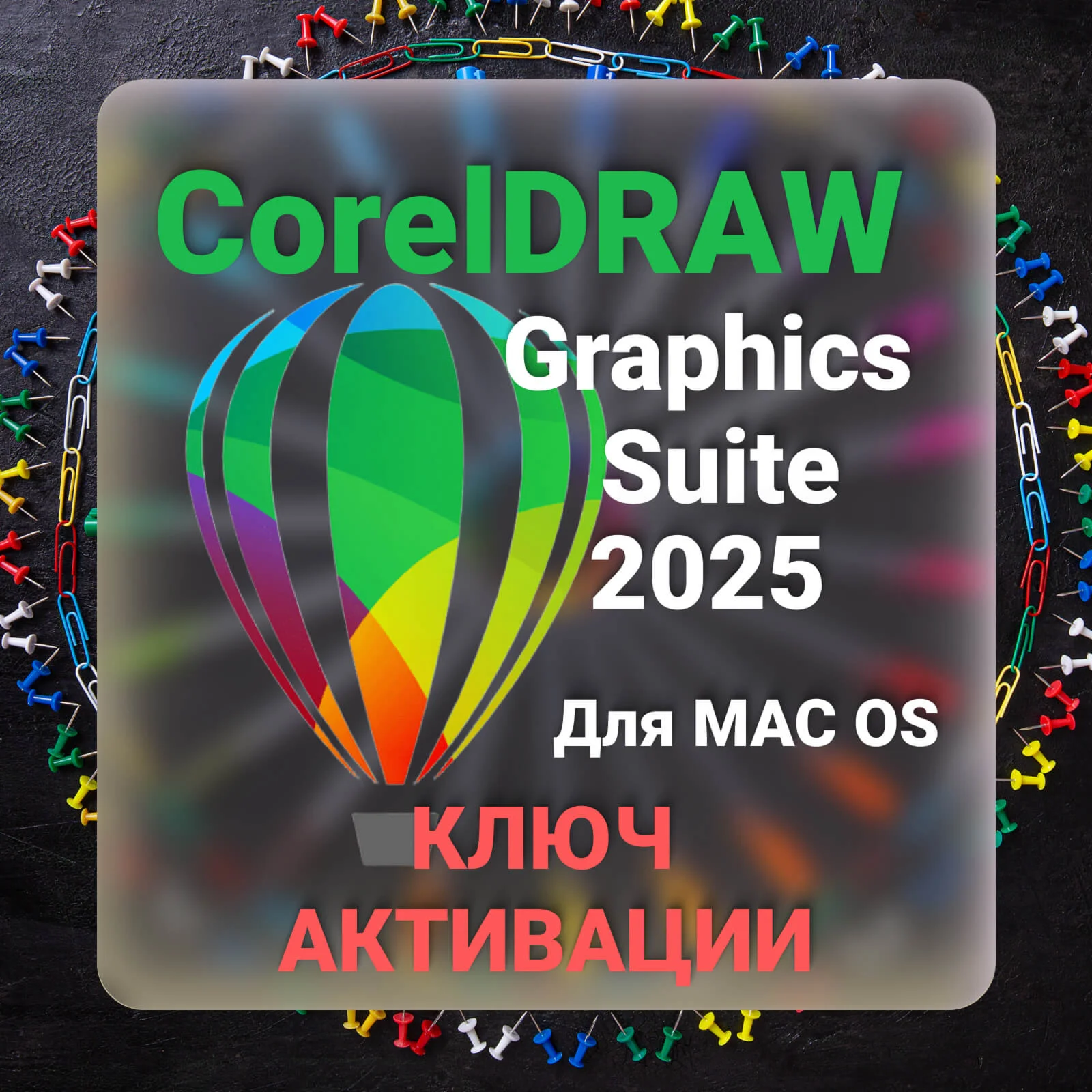 CorelDRAW Graphics Suite 2025 для Mac