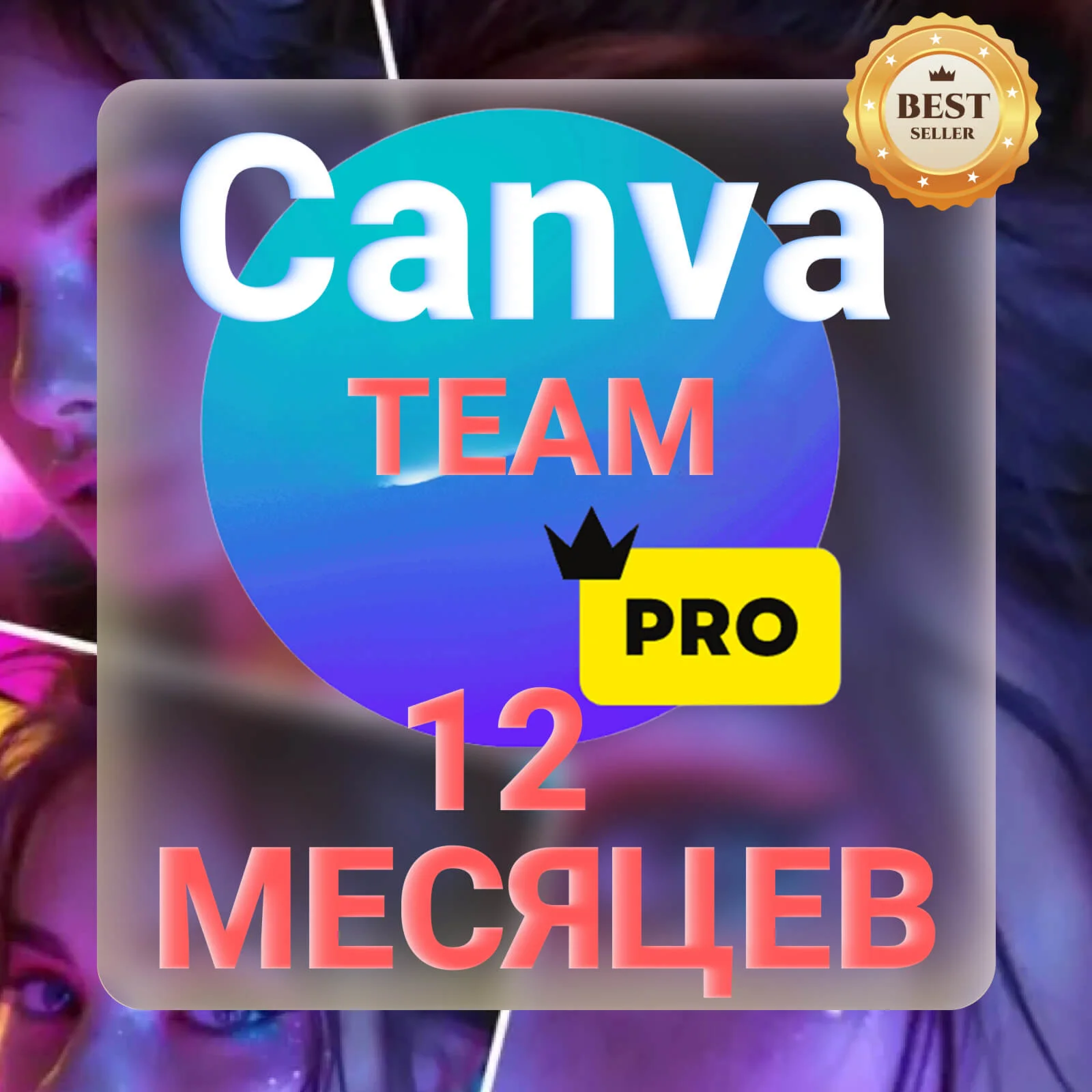 CANVA PRO 12 МЕСЯЦЕВ! ГАРАНТИЯ! МОМЕНТАЛЬНО!