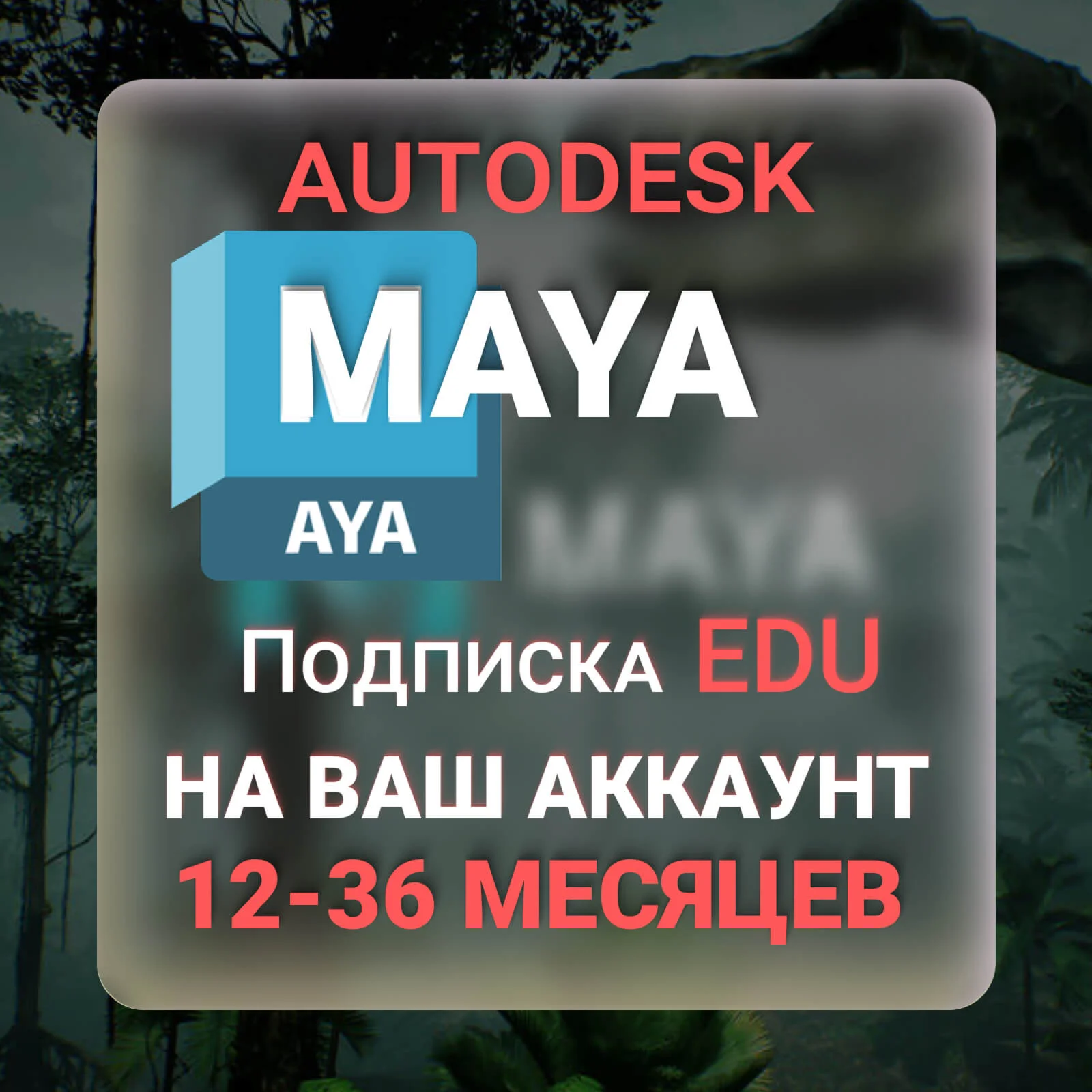 AUTODESK MAYA 1/2/3 ГОДА ПОДПИСКА