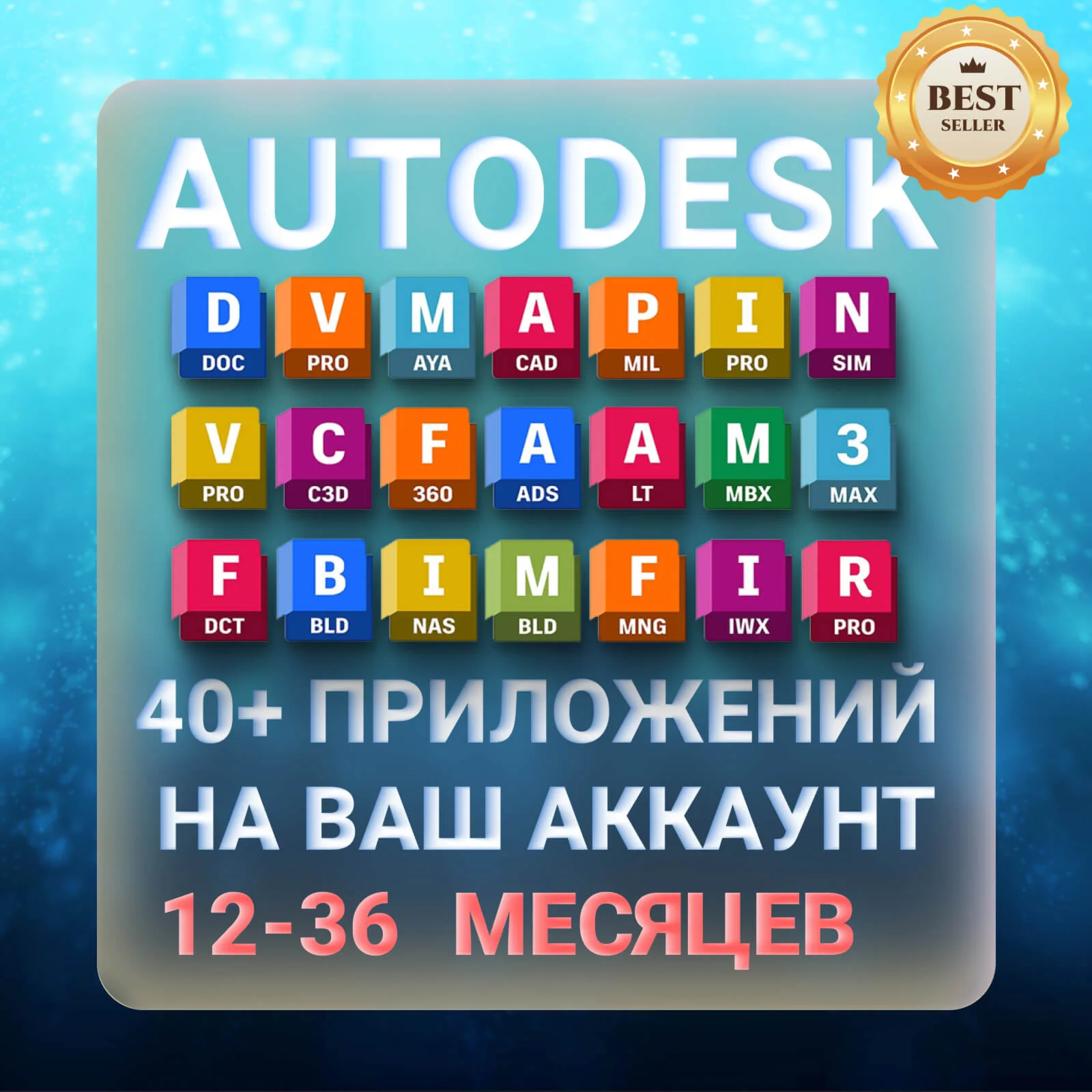 AUTODESK 12-36 месяцев подписка